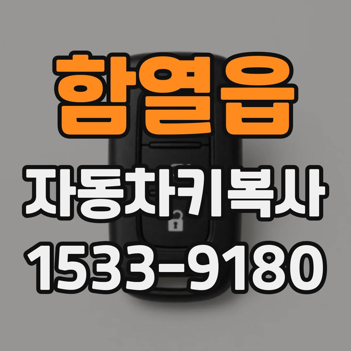 함열읍 자동차키복사