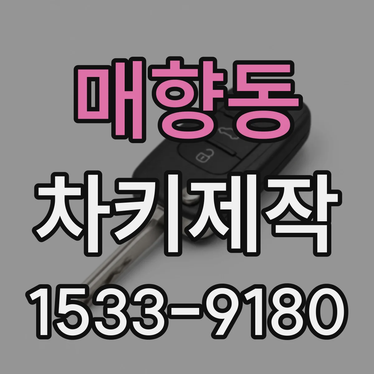 매향동 차키제작