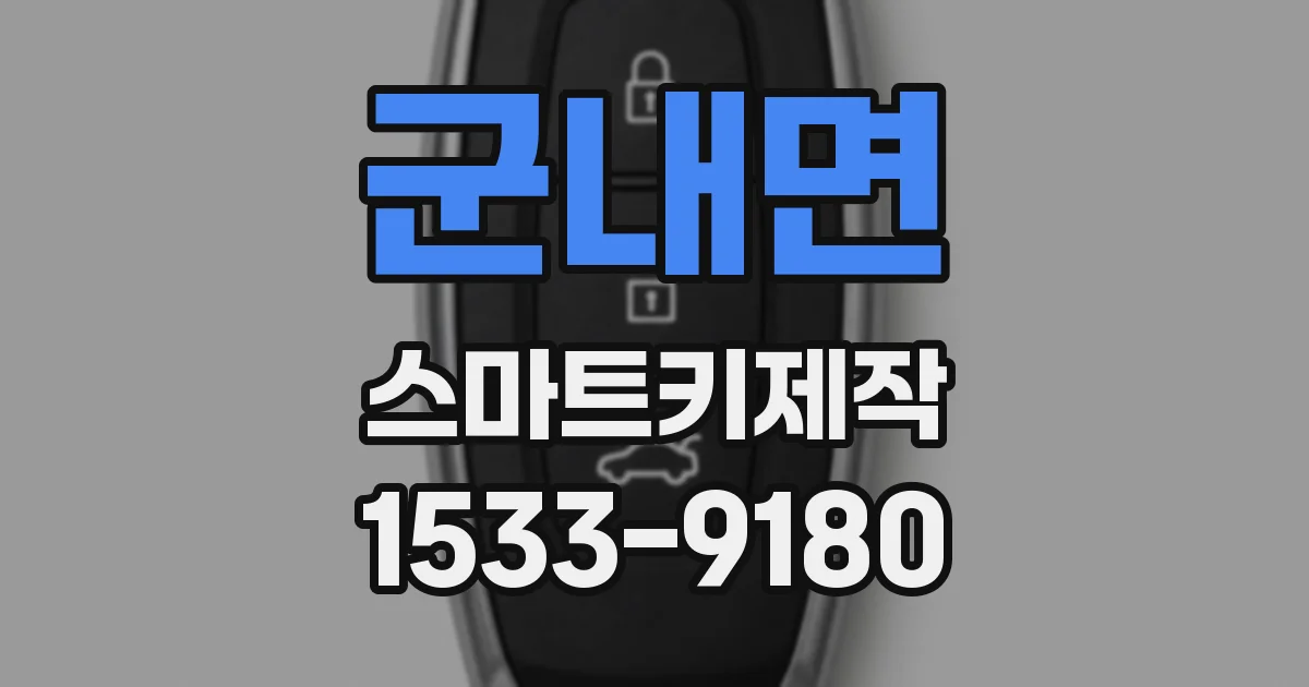 군내면 스마트키제작