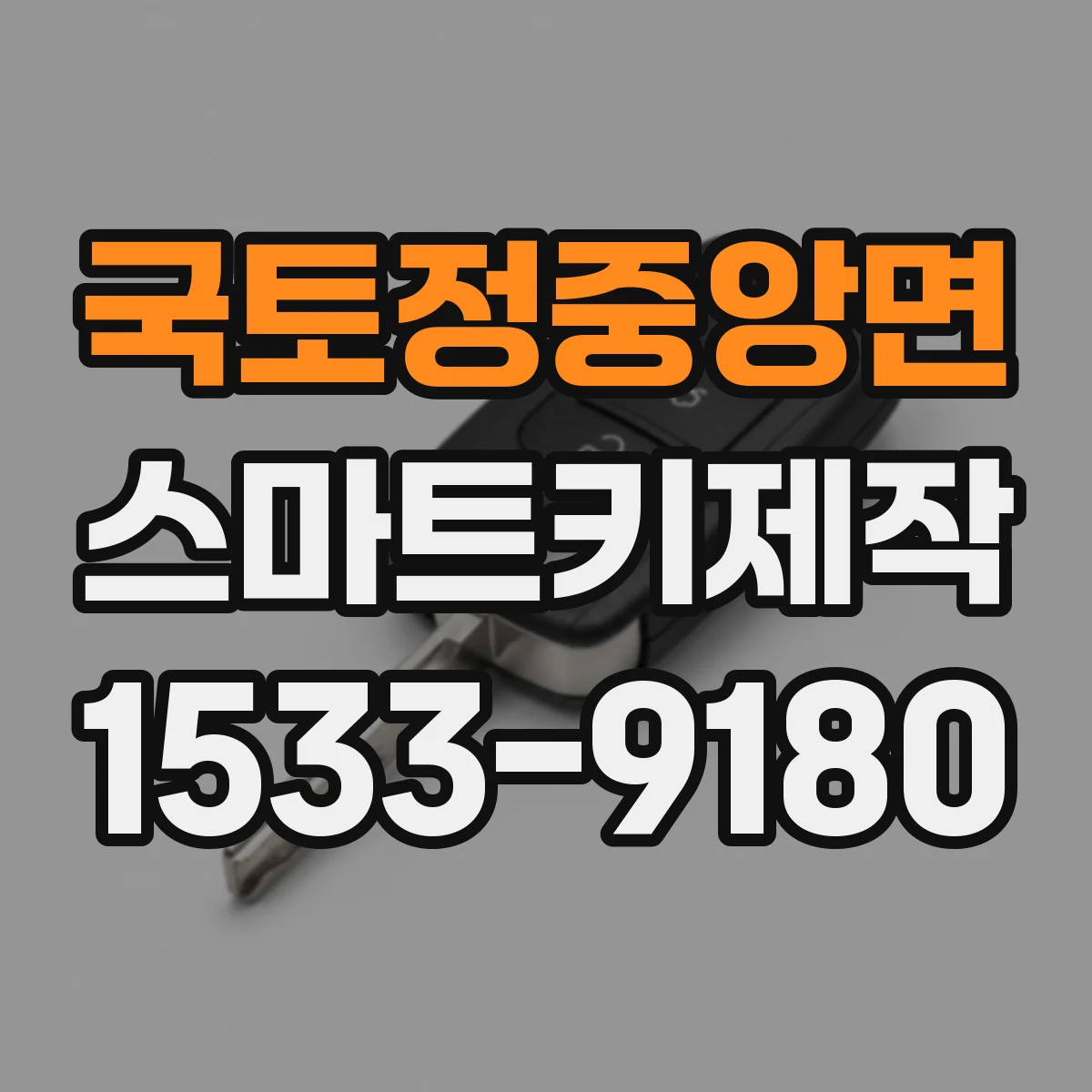 국토정중앙면 스마트키제작