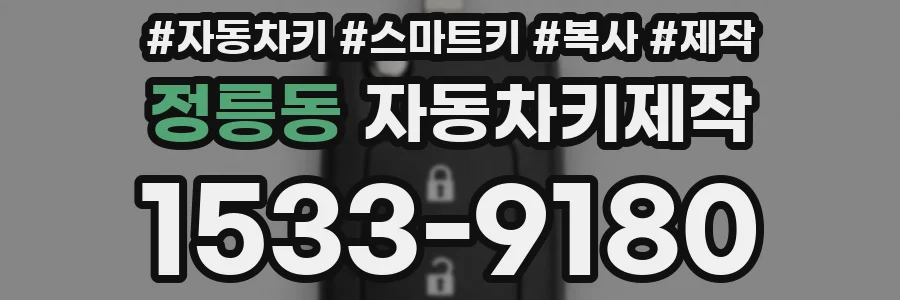 정릉동 자동차키제작
