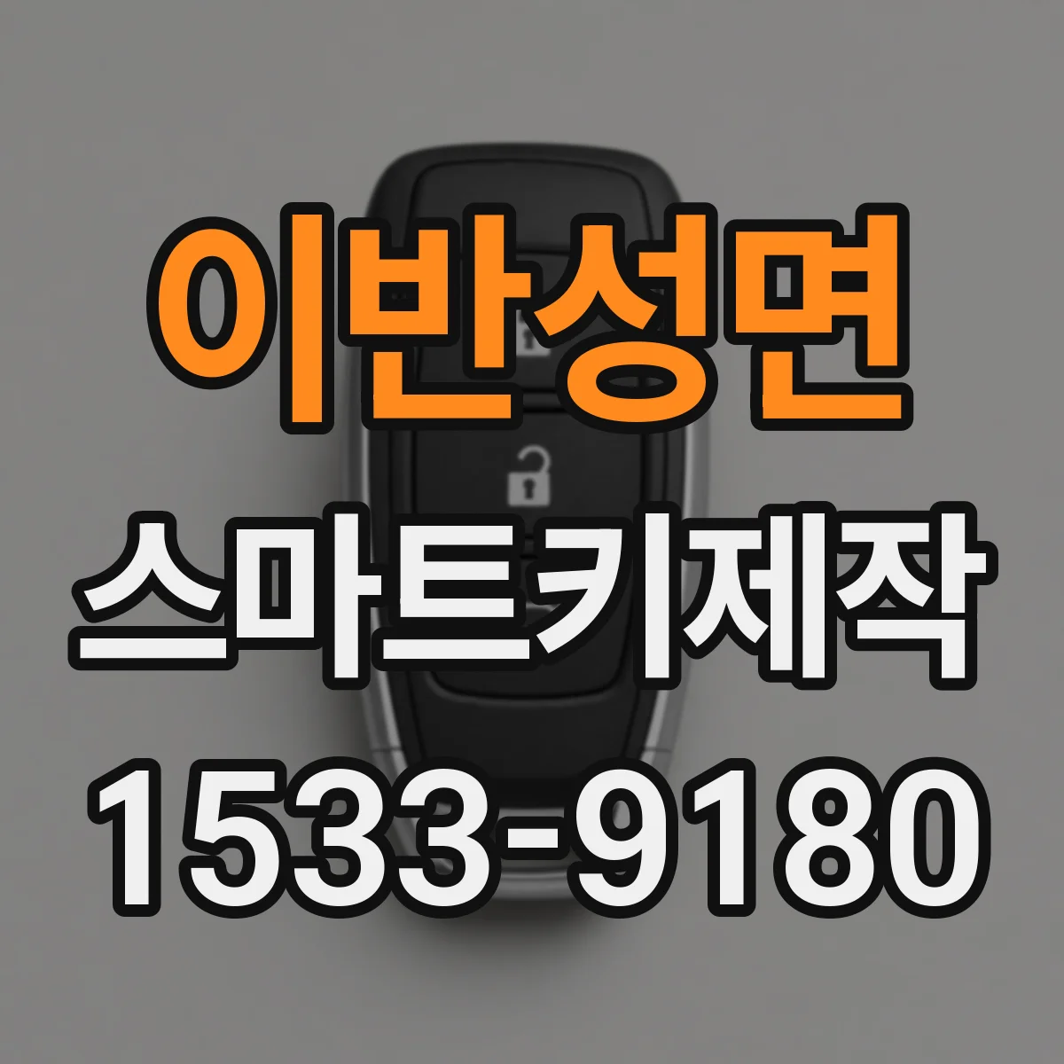 이반성면 스마트키제작