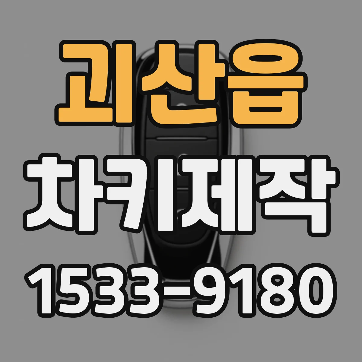 괴산읍 차키제작