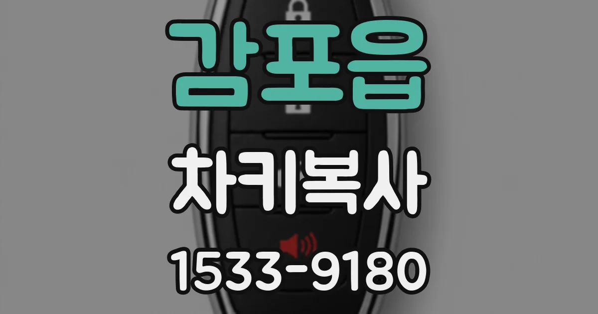 감포읍 차키복사