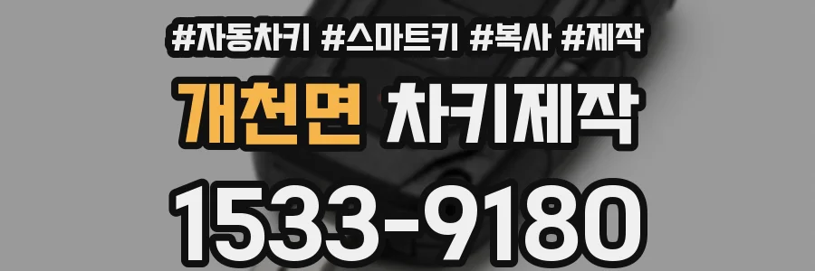개천면 차키제작