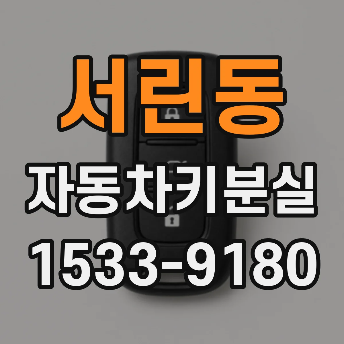 서린동 자동차키분실