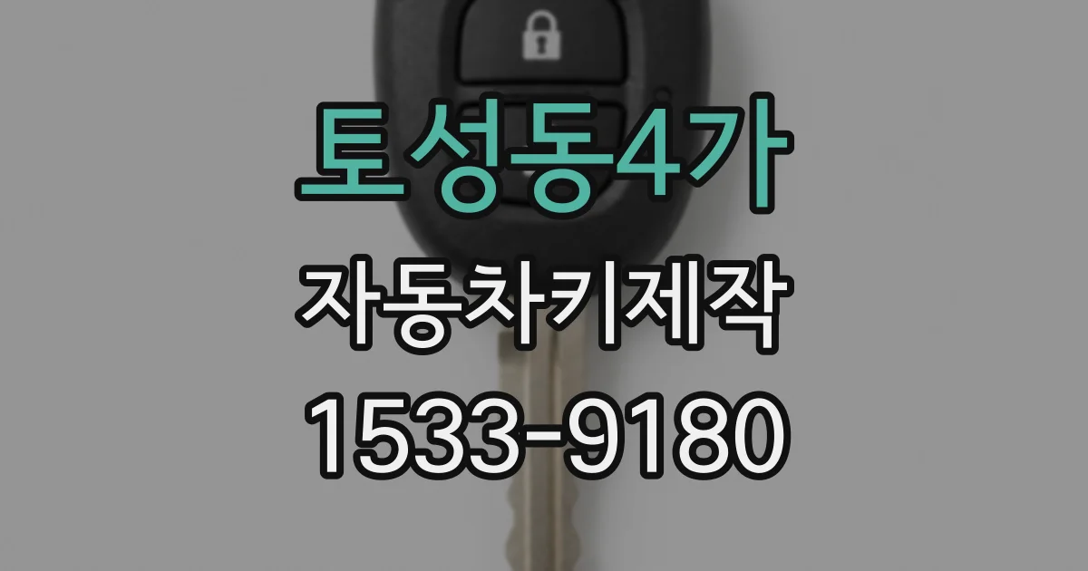 토성동4가 자동차키제작
