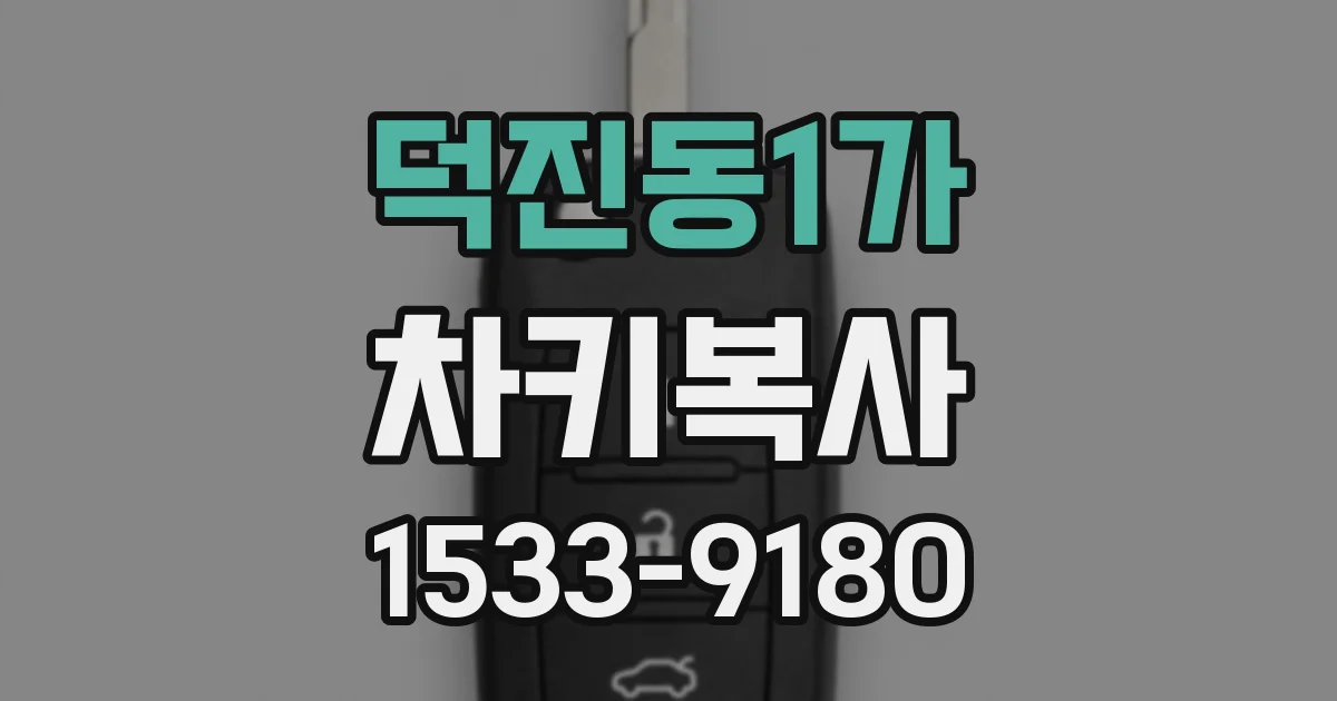 덕진동1가 차키복사