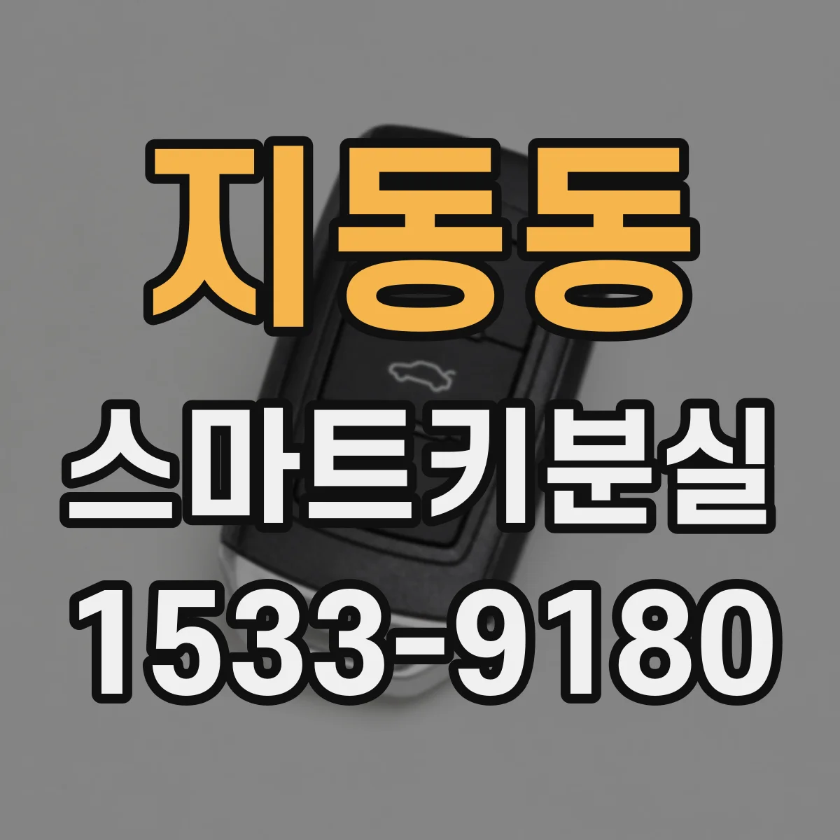 지동동 스마트키분실