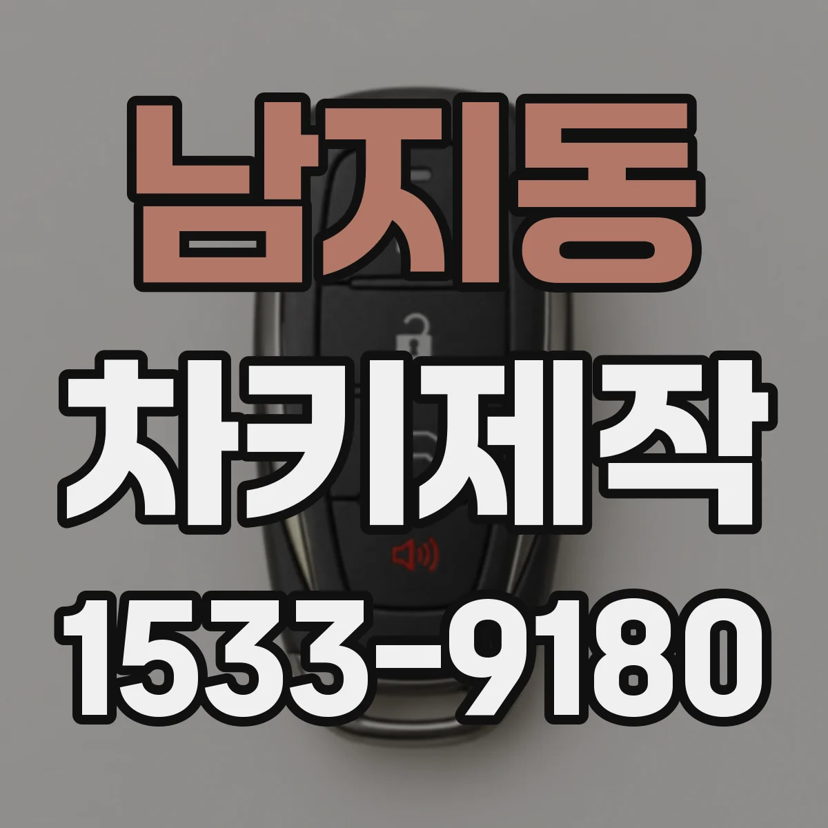 남지동 차키제작