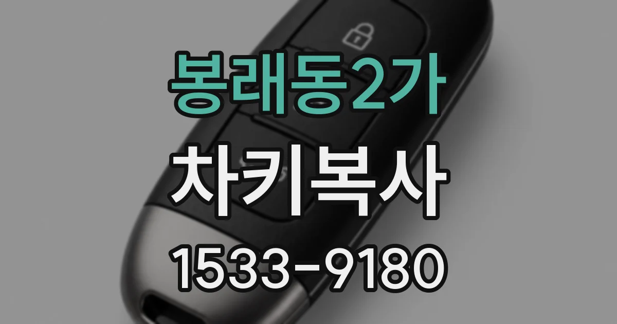 봉래동2가 차키복사