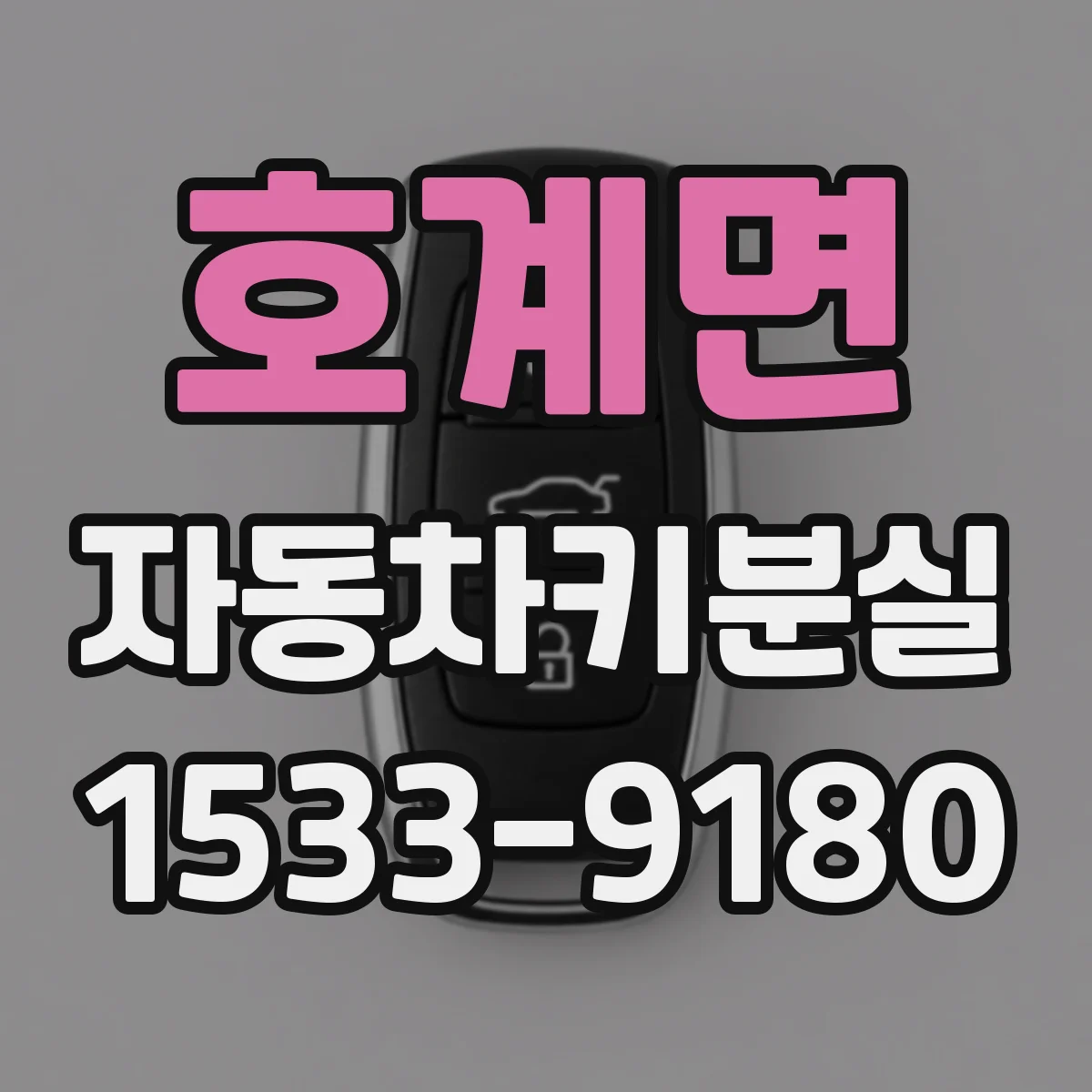 호계면 자동차키분실