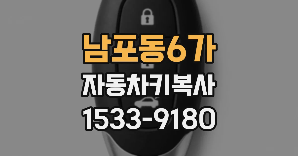 남포동6가 자동차키복사