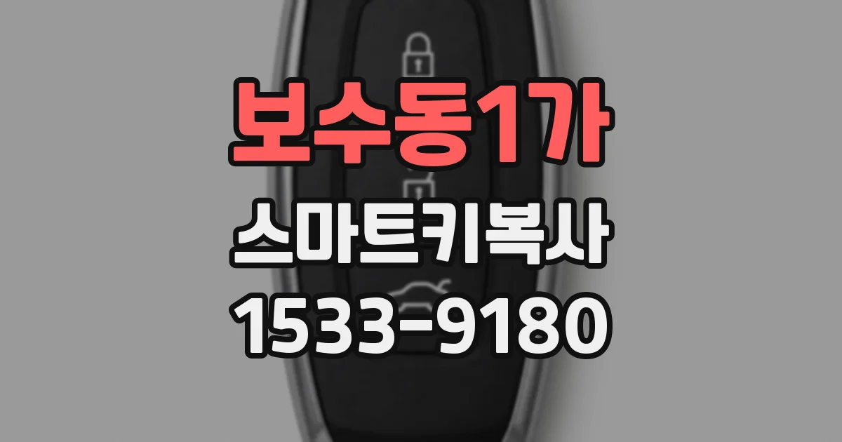 보수동1가 스마트키복사