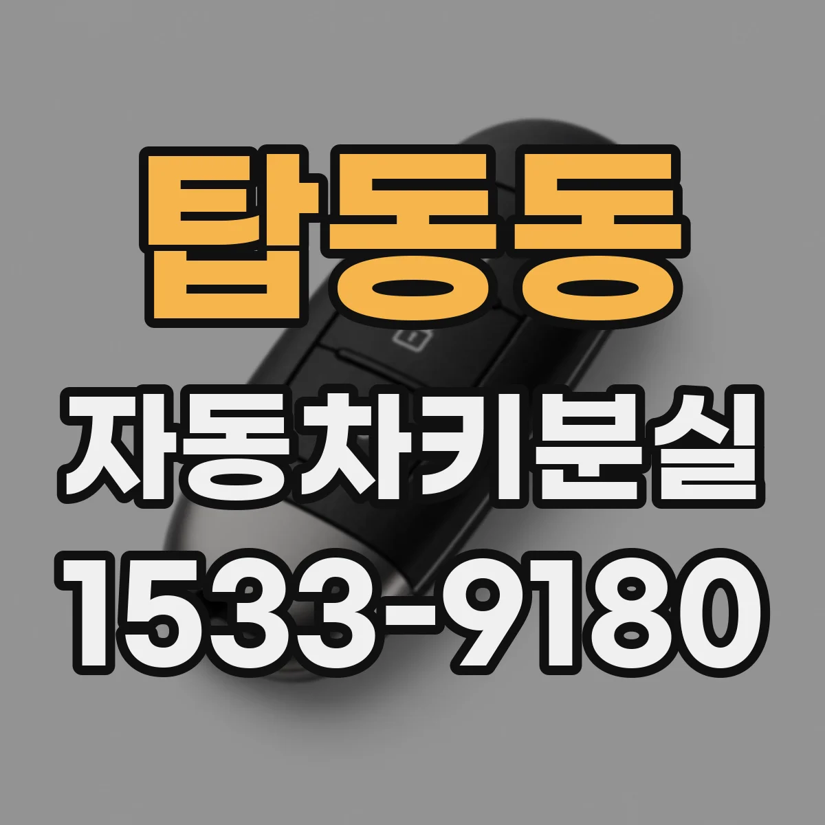 탑동동 자동차키분실