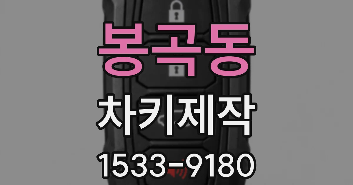 봉곡동 차키제작