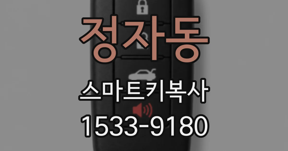 정자동 스마트키복사