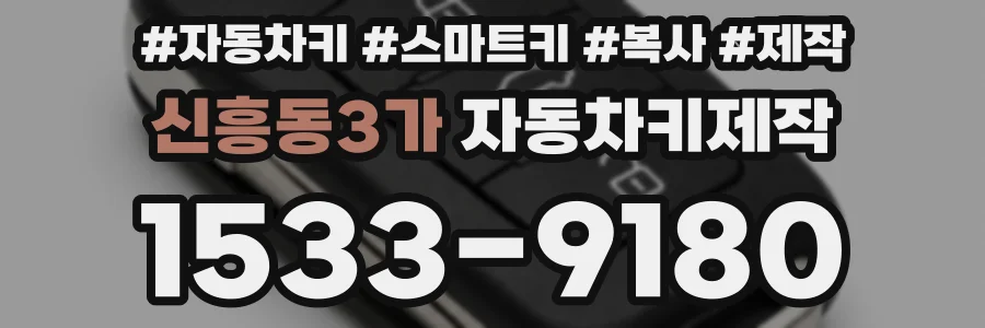 신흥동3가 자동차키제작