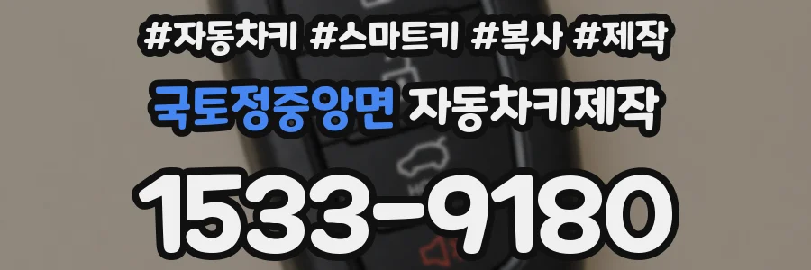 국토정중앙면 자동차키제작