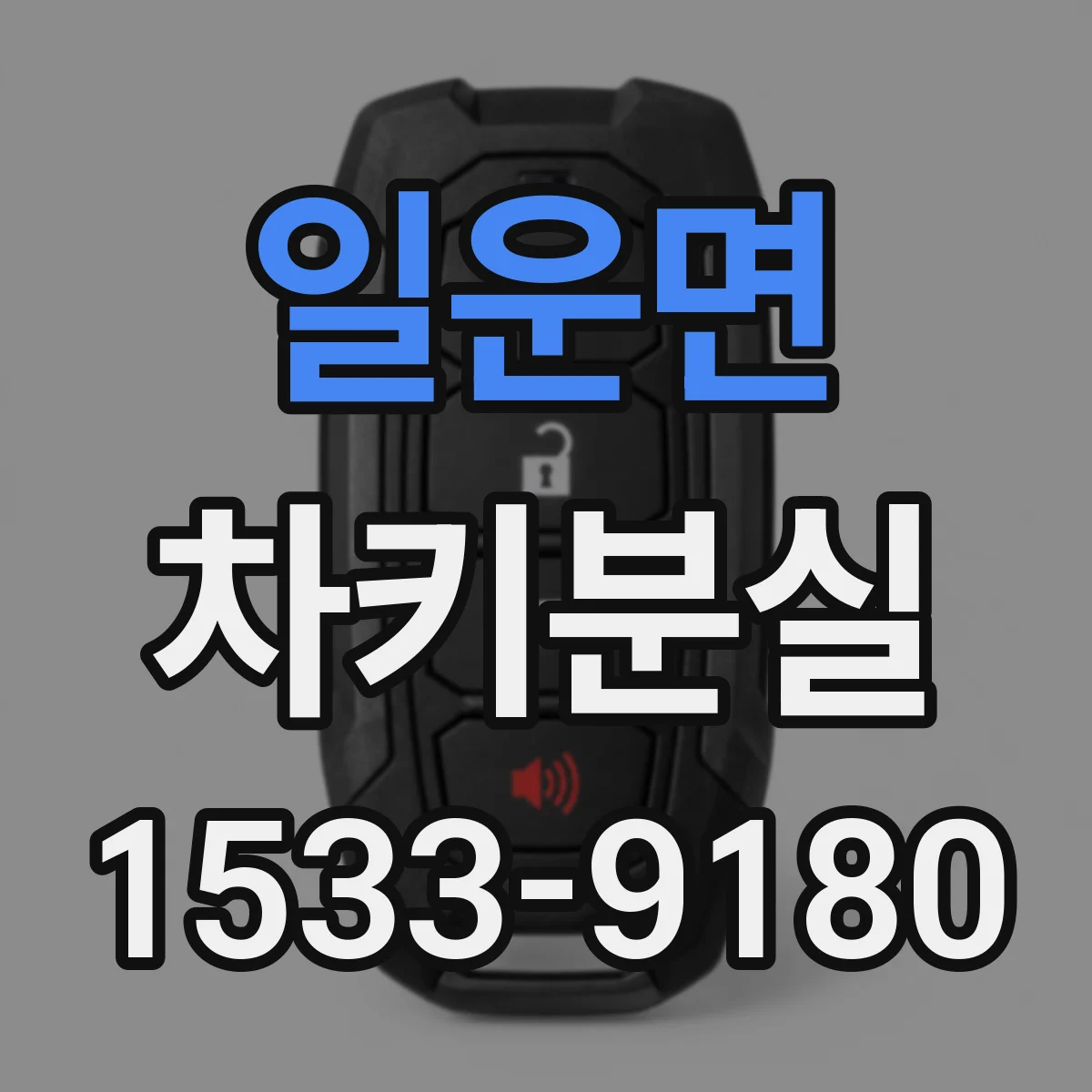 일운면 차키분실