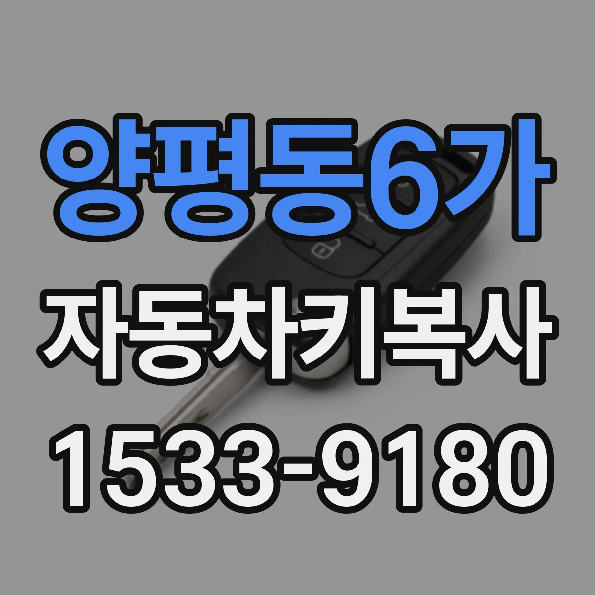 양평동6가 자동차키복사