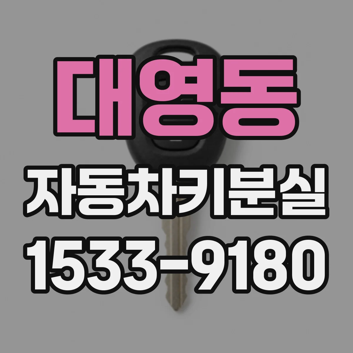 대영동 자동차키분실