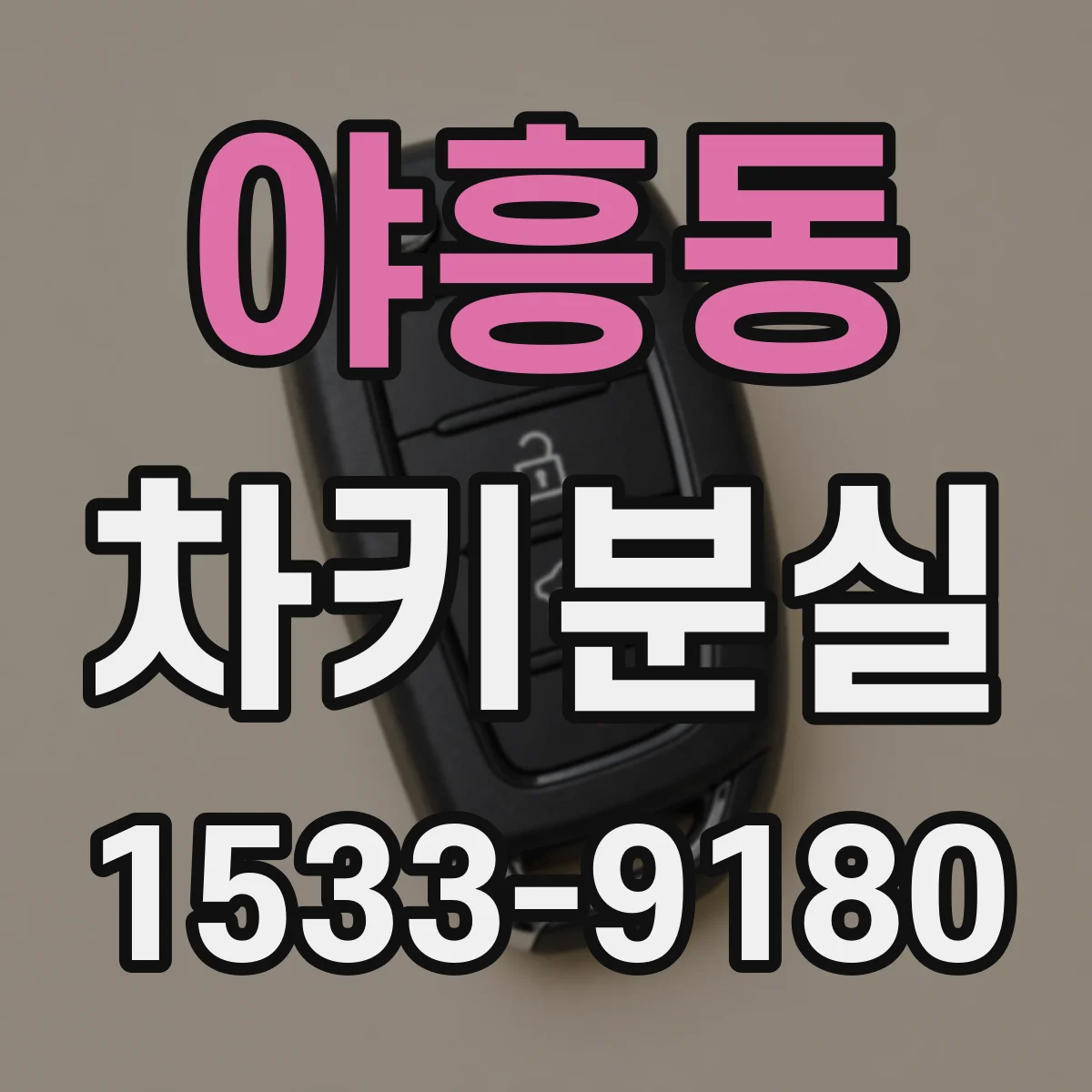 야흥동 차키분실