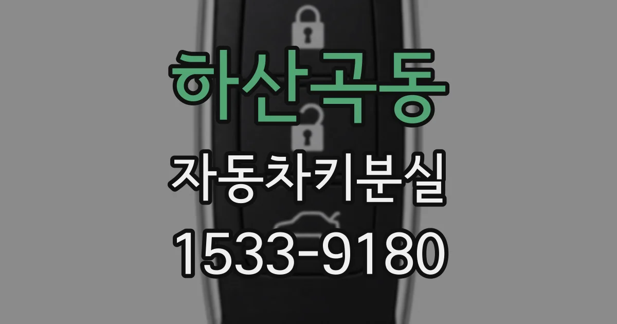 하산곡동 자동차키분실