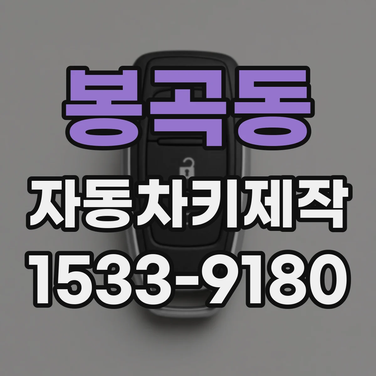 봉곡동 자동차키제작