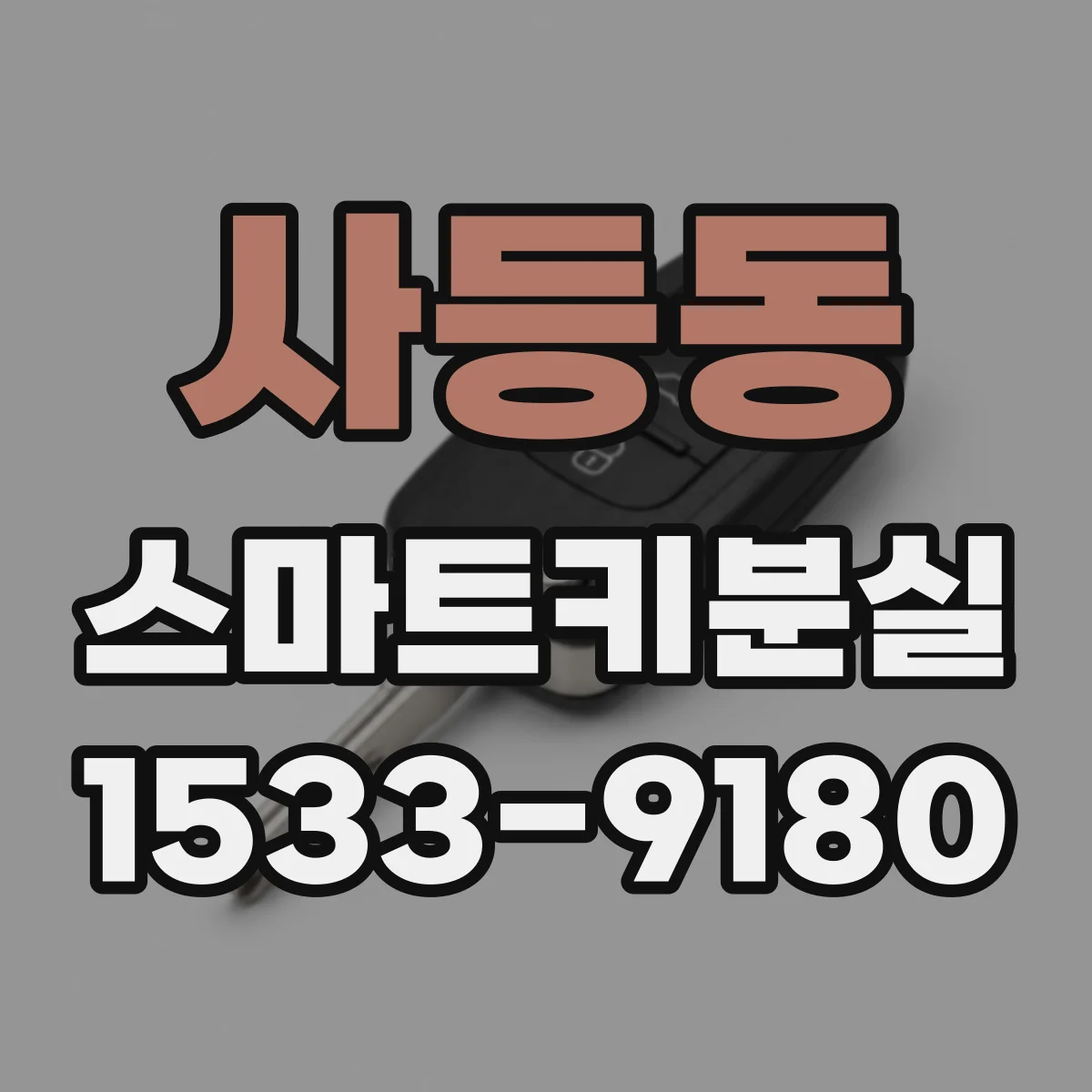 사등동 스마트키분실