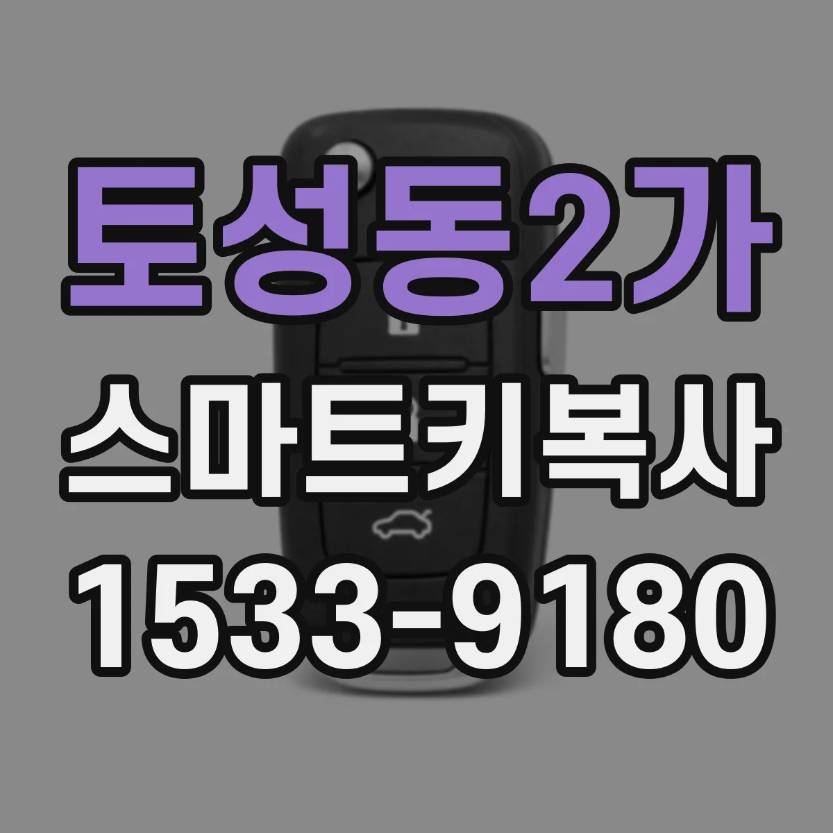 토성동2가 스마트키복사