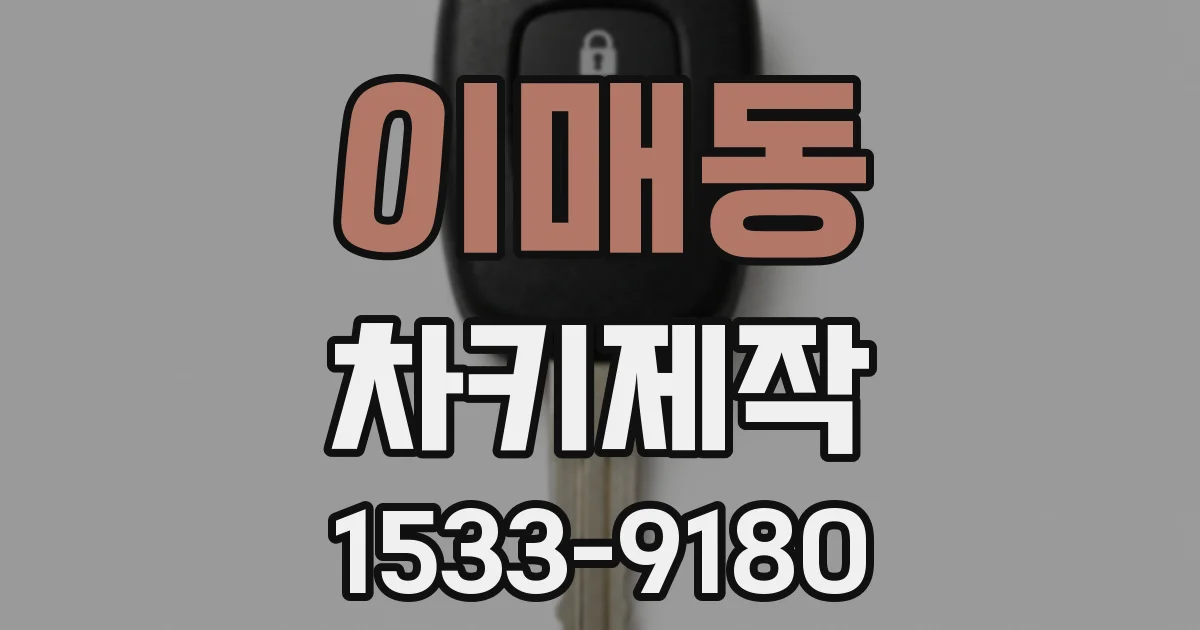 이매동 차키제작