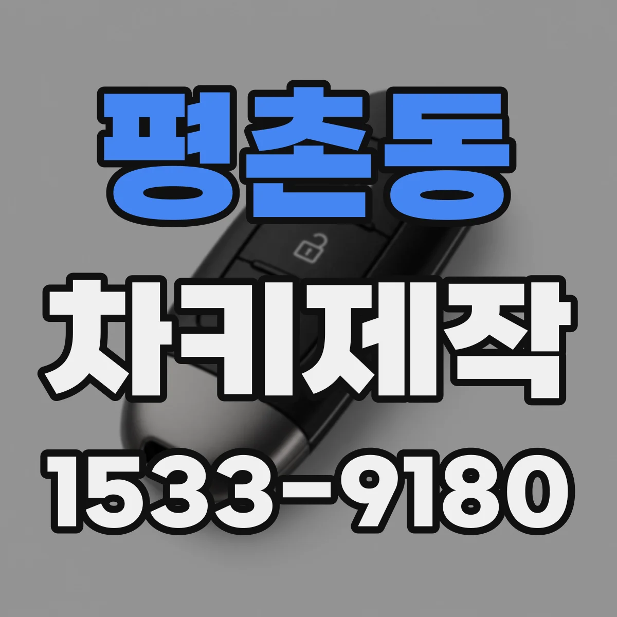 평촌동 차키제작