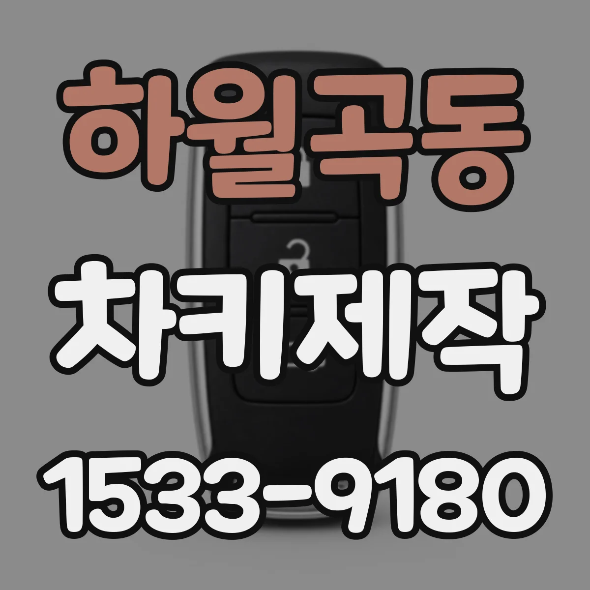 하월곡동 차키제작