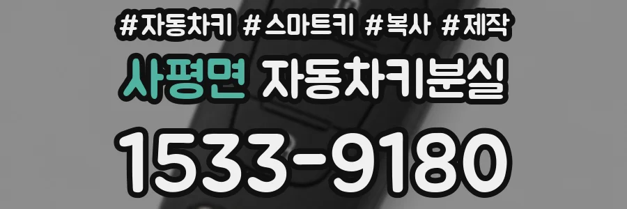 사평면 자동차키분실