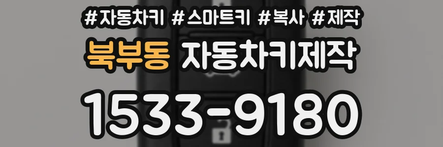 북부동 자동차키제작
