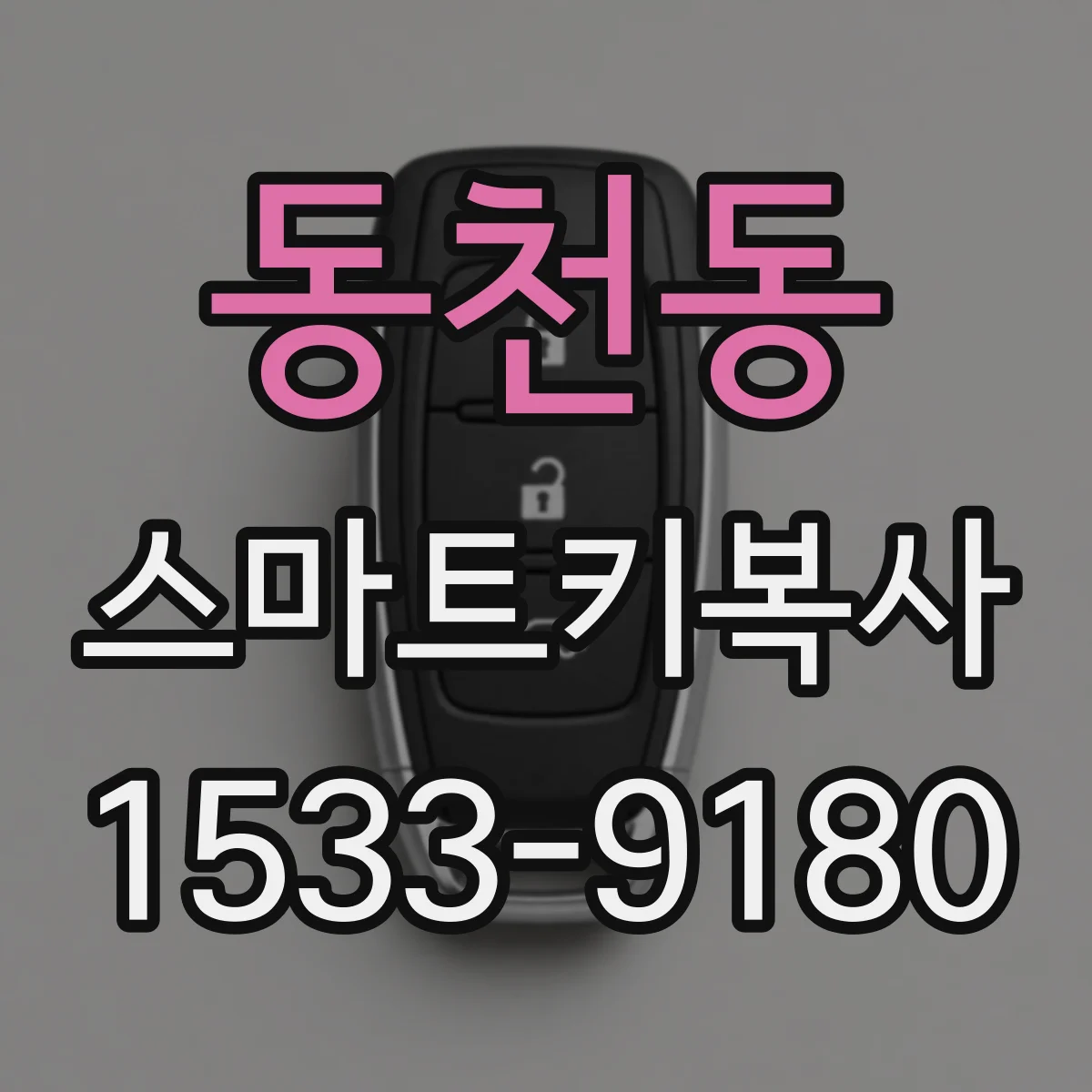 동천동 스마트키복사