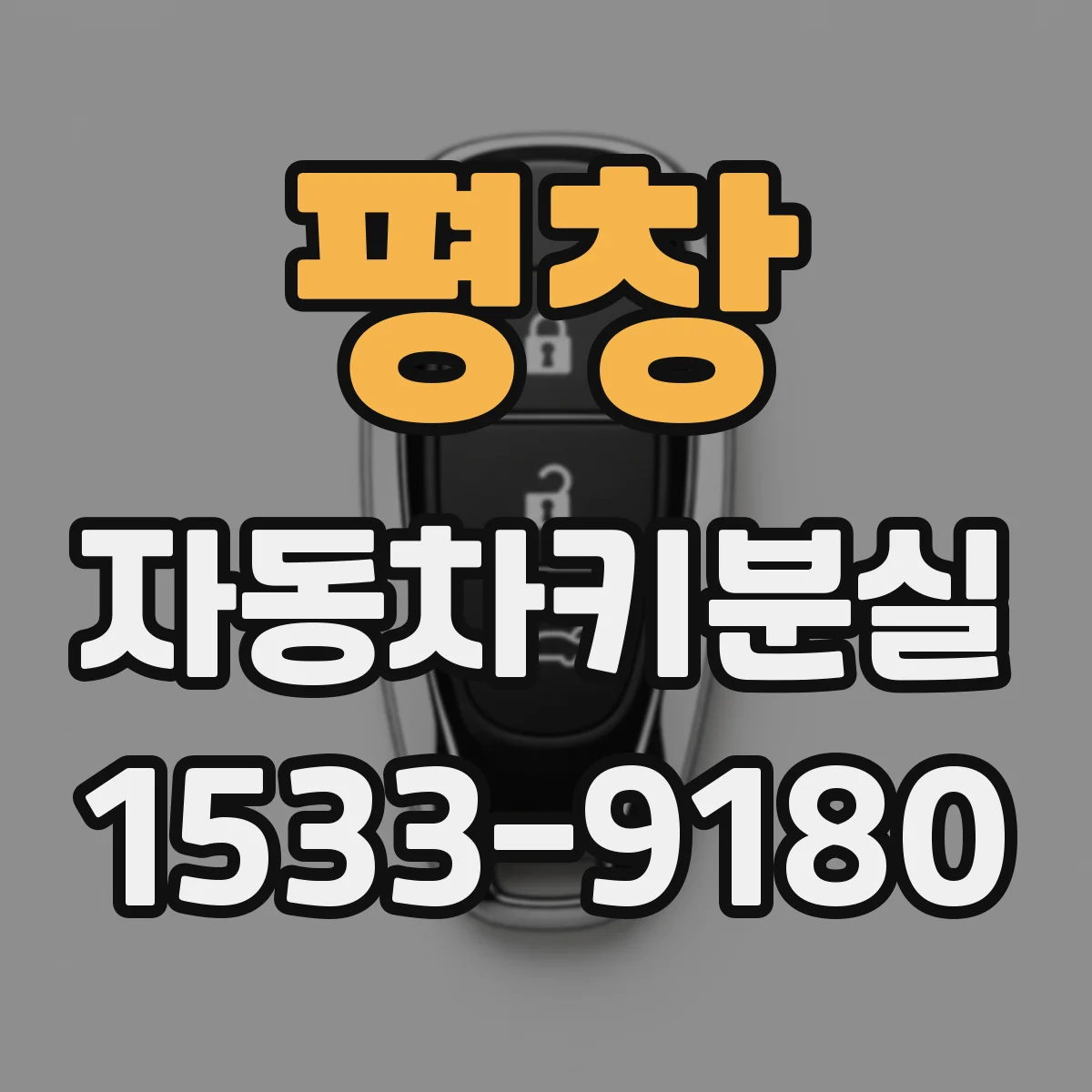 평창 자동차키분실