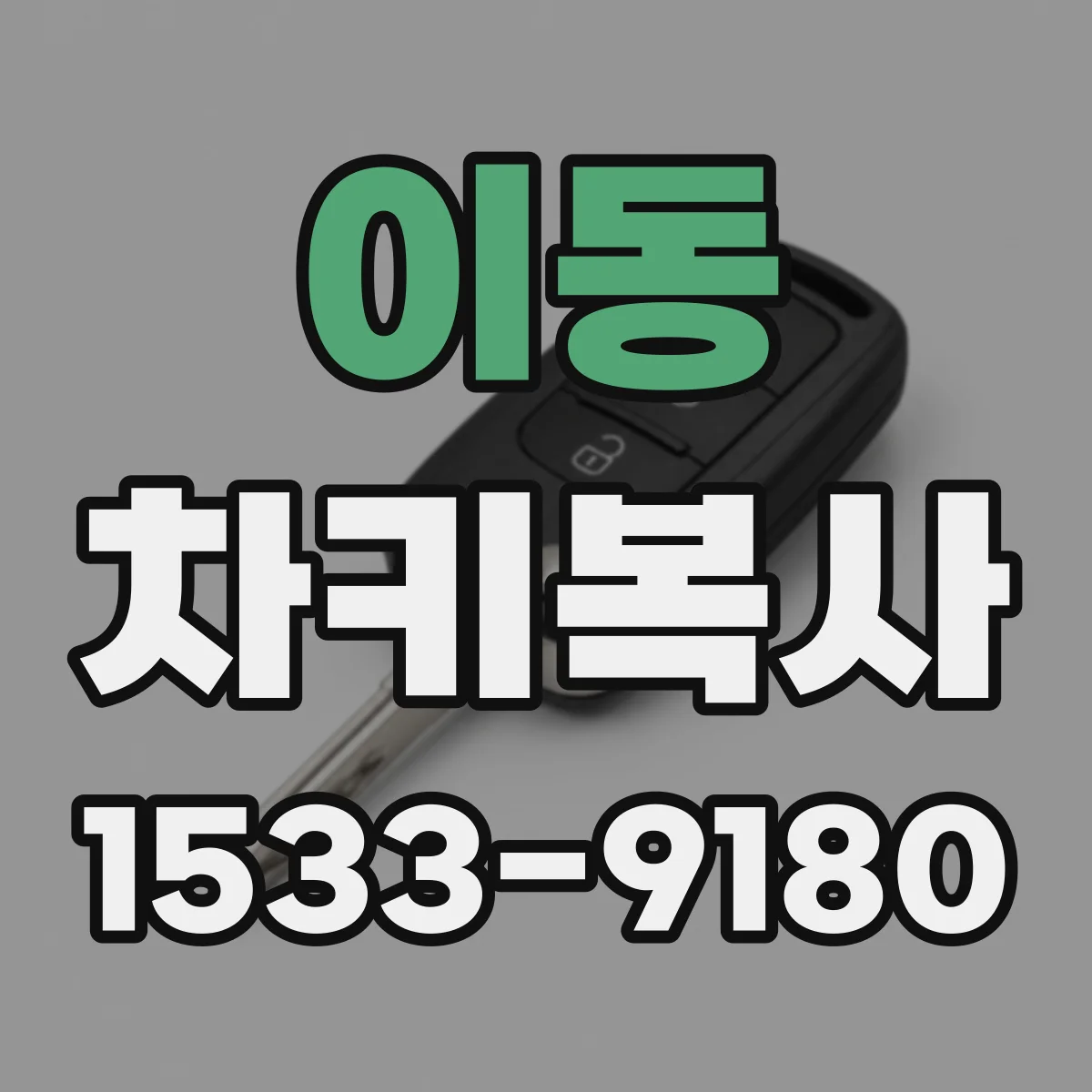 이동 차키복사