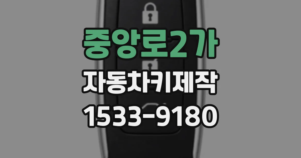중앙로2가 자동차키제작