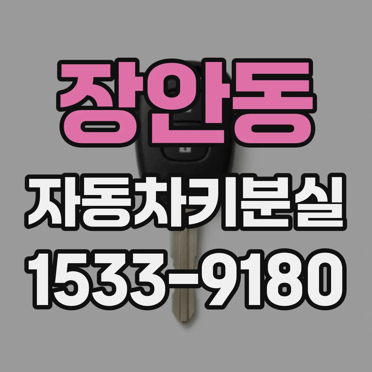 장안동 자동차키분실