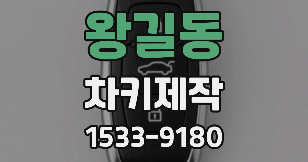 왕길동 차키제작
