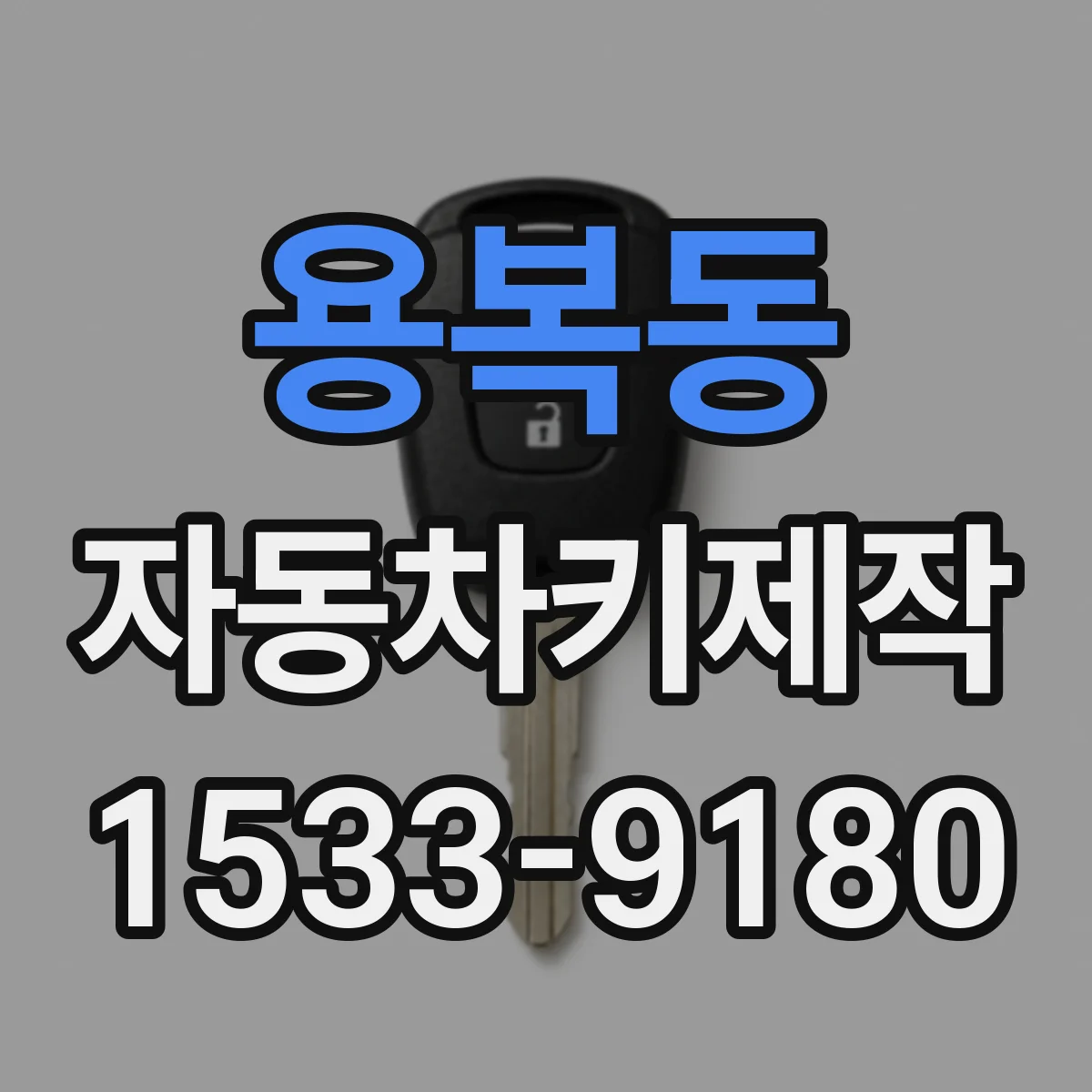 용복동 자동차키제작