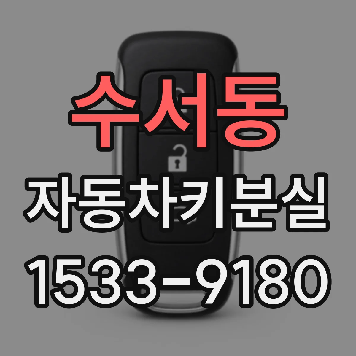 수서동 자동차키분실