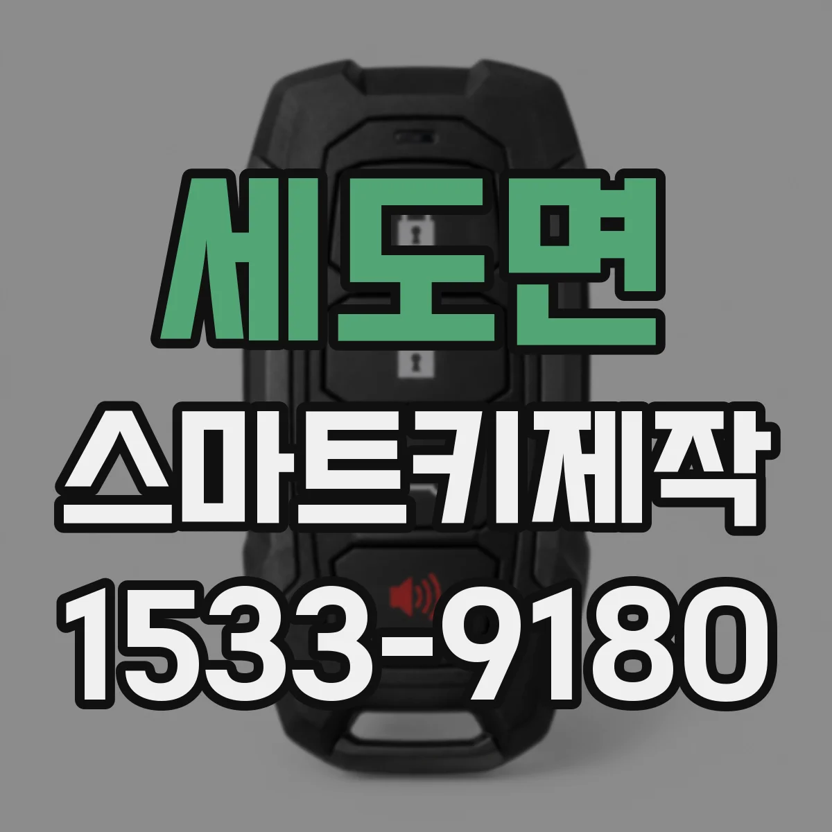 세도면 스마트키제작