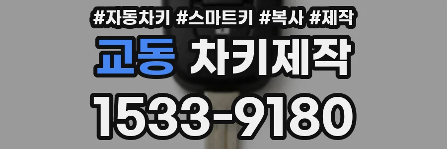 교동 차키제작
