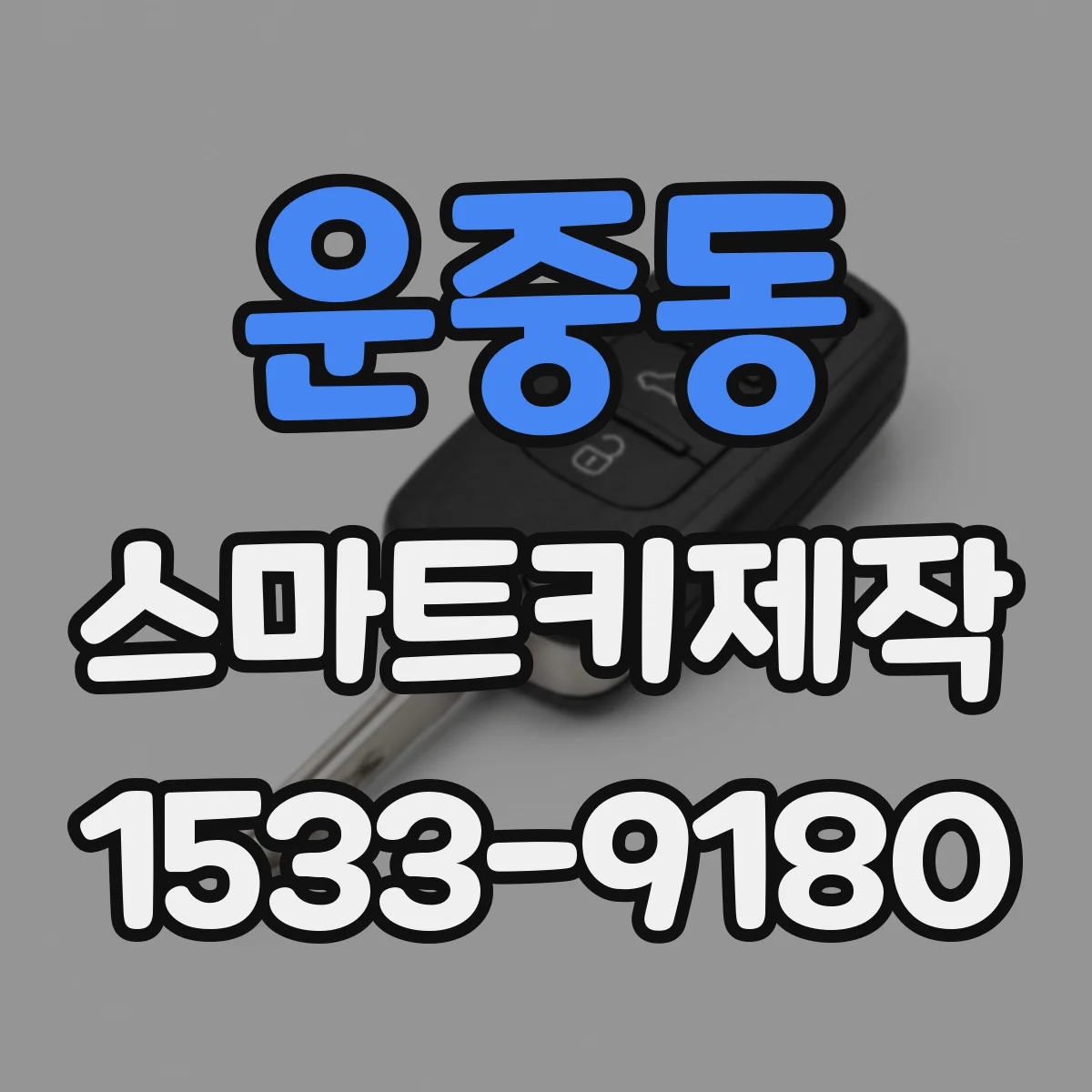운중동 스마트키제작