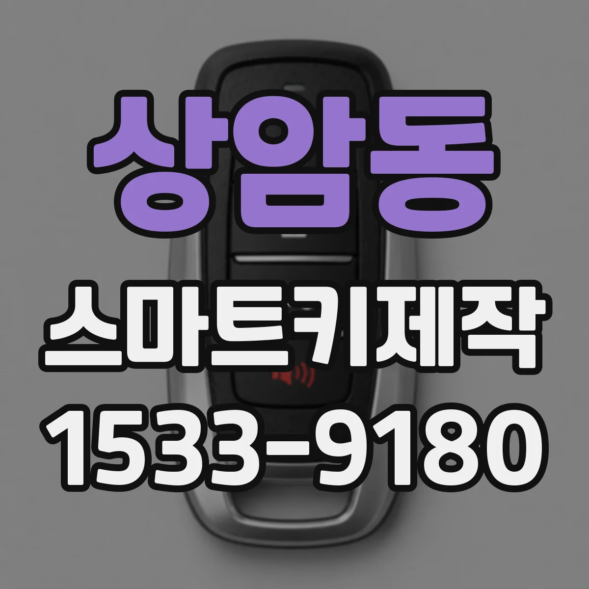 상암동 스마트키제작