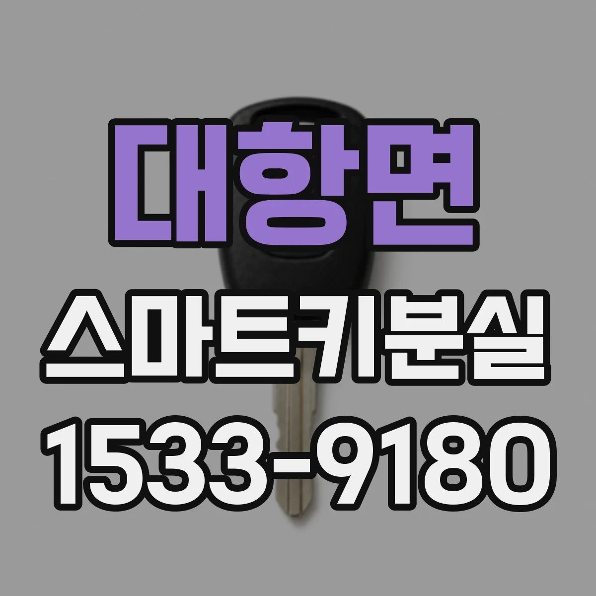 대항면 스마트키분실