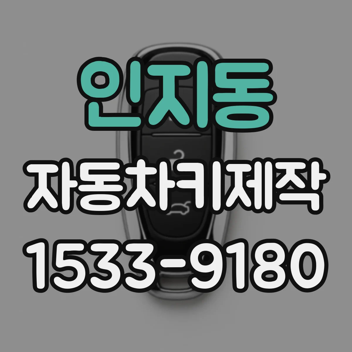 인지동 자동차키제작